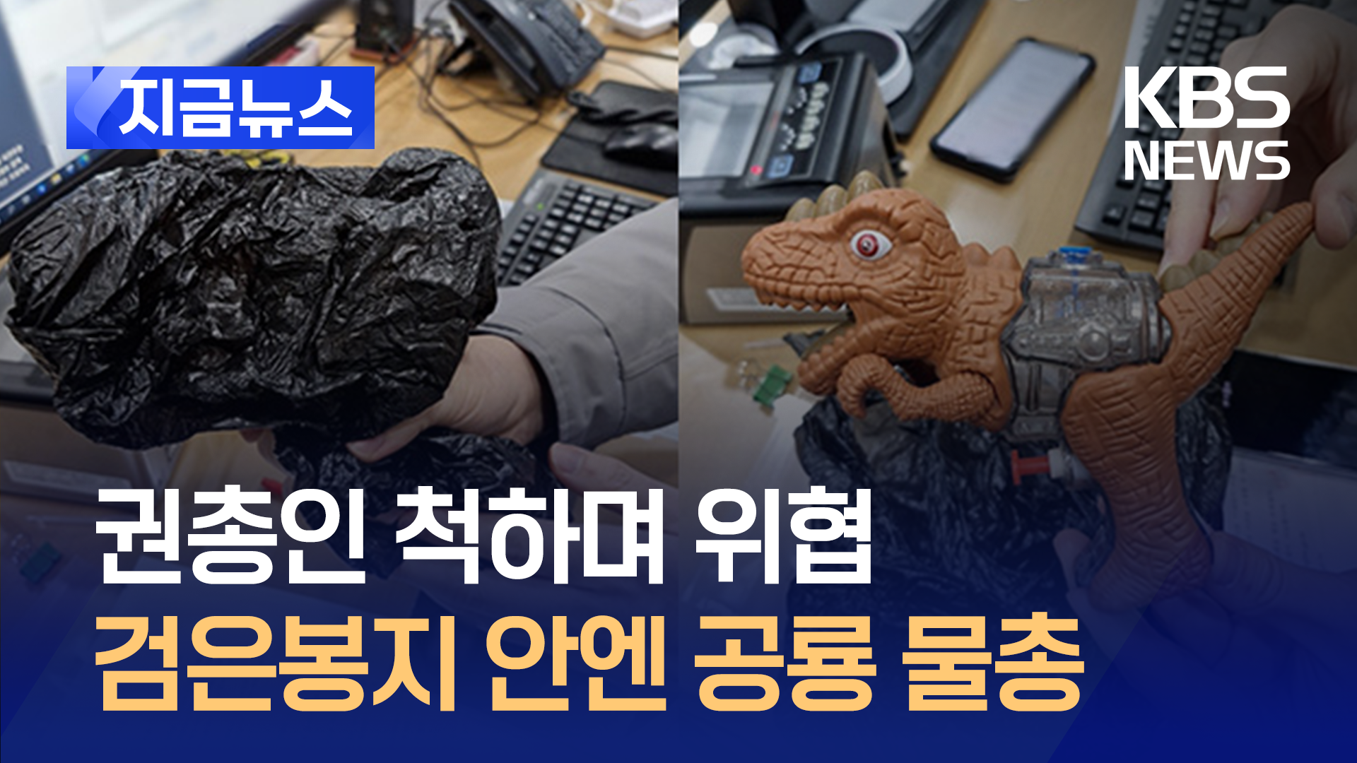 공룡물총 들고 은행 강도 30대 체포…고객·직원이 제압 [지금뉴스]