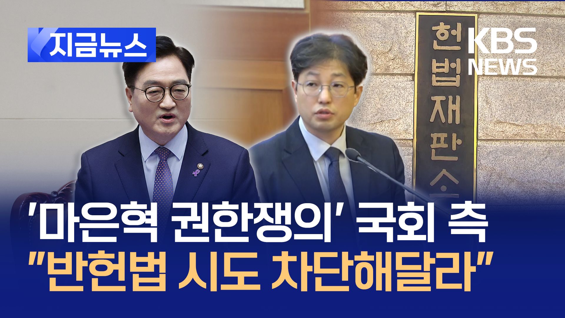 국회 측 “마은혁 권한쟁의, 의결할 근거 없어…반헌법적 시도 막아달라”