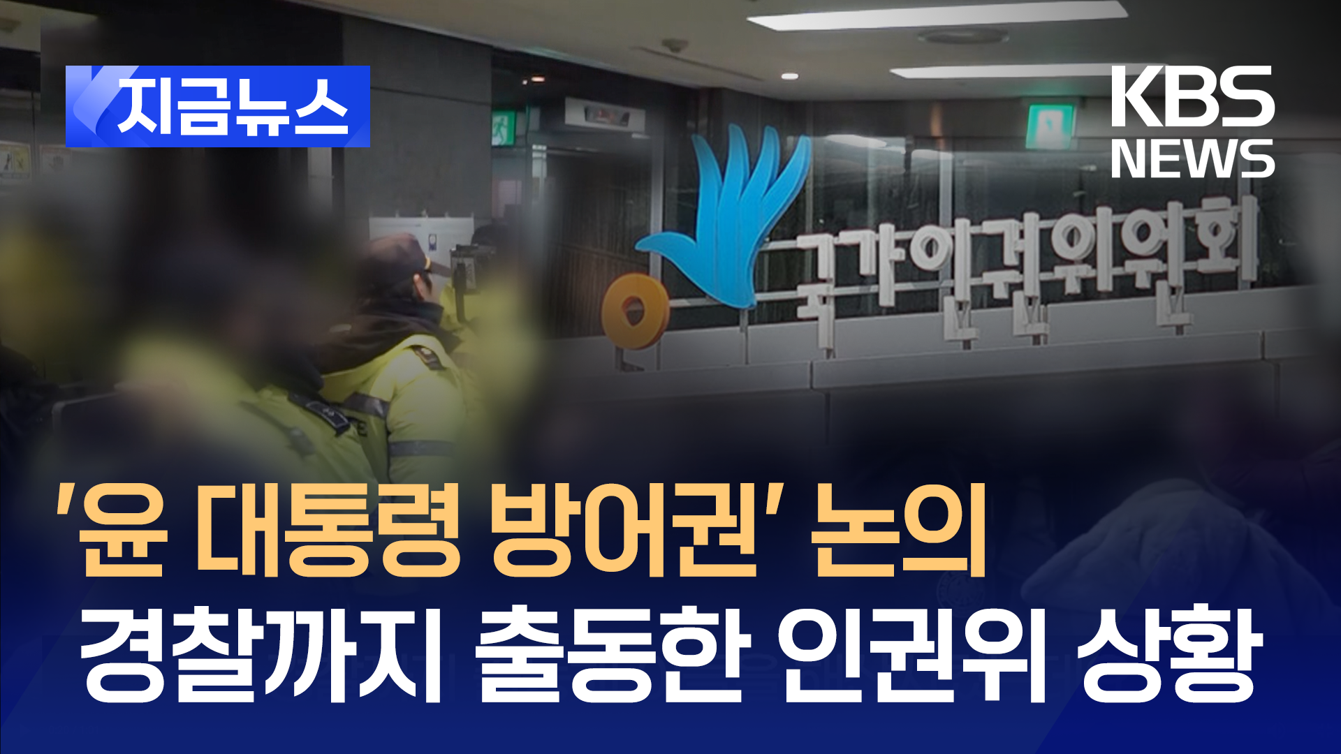 인권위 복도로 지지자 ‘우르르’ …“대통령 방어권 보장하라” 긴장감