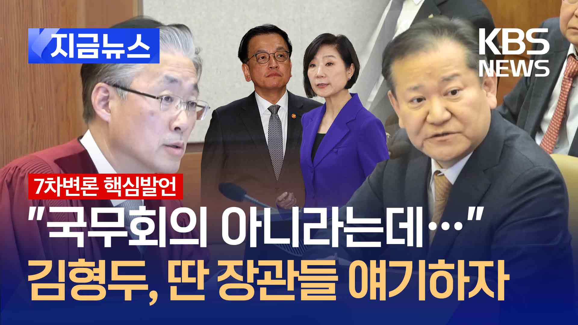 김형두 “다른 장관들, 국무회의 아니라는데” 묻자, 이상민 전 장관은… [지금뉴스]