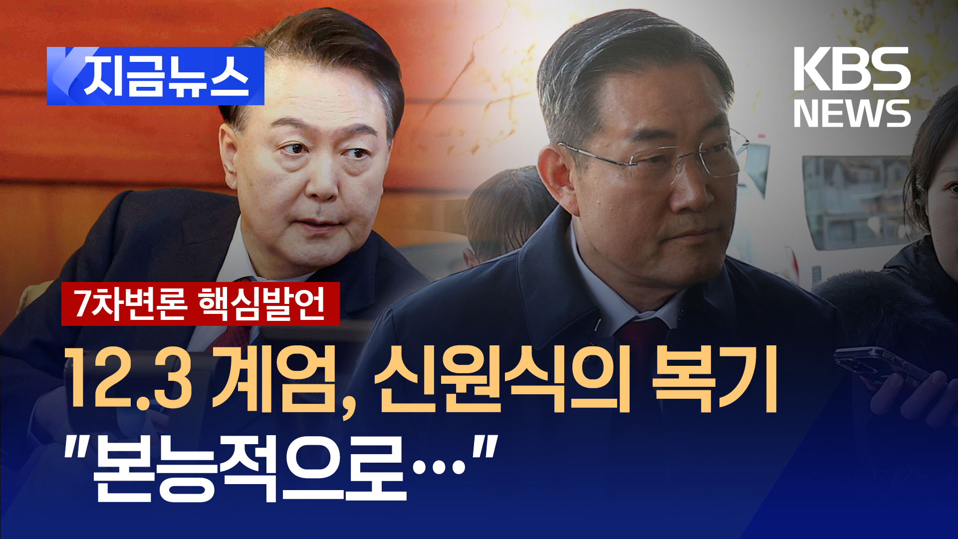 신원식, 대통령에 “무슨 비상 계엄입니까!” 반대 발언 왜? [지금뉴스]