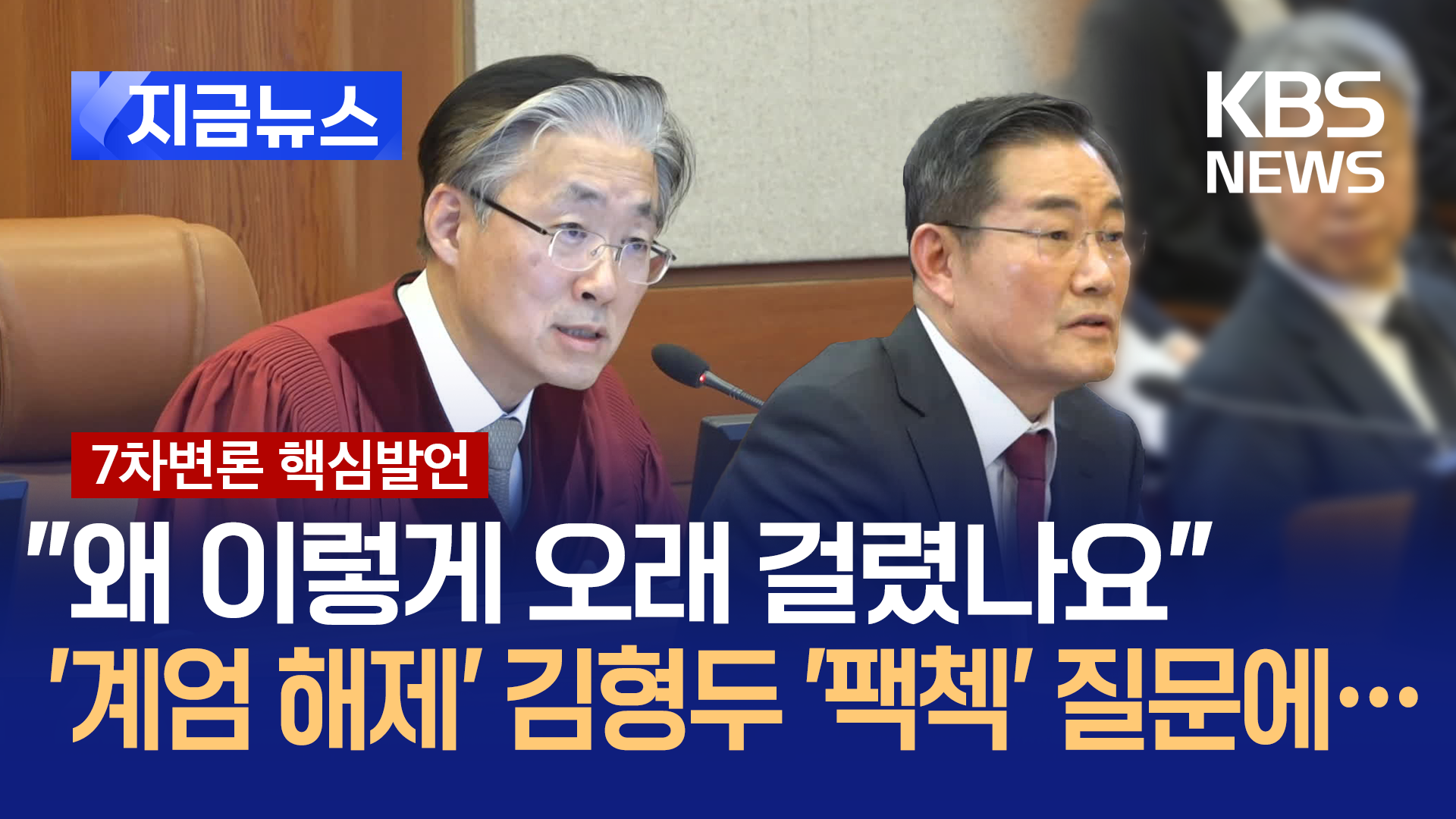 “계엄 해제 발표까지 왜 이렇게 오래 걸렸나” 김형두 재판관 신문 [지금뉴스]