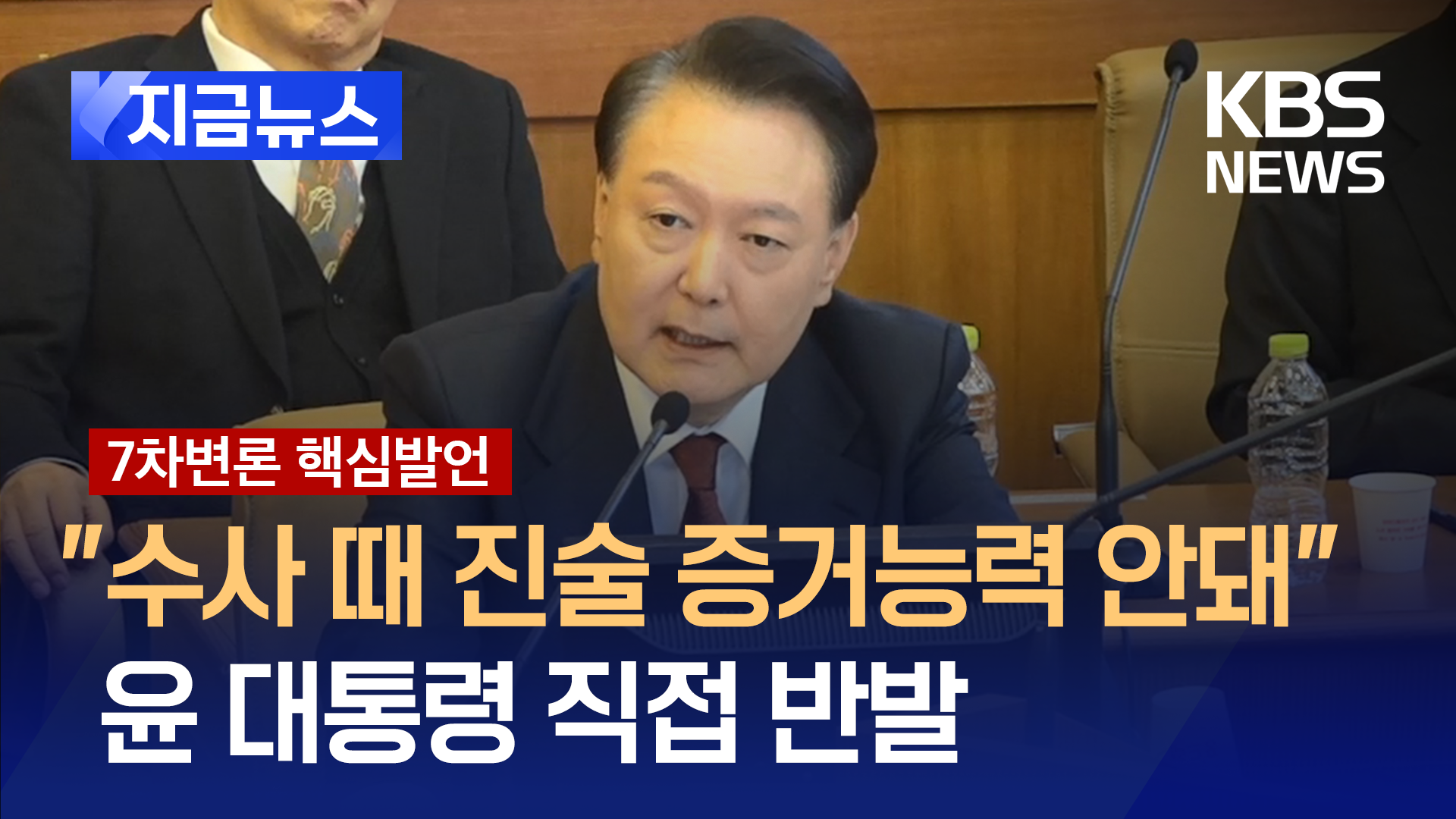 ‘검찰조서 증거채택’에 윤 대통령 직접 나서 “중구난방 조사, 증거능력 없어” [지금뉴스]