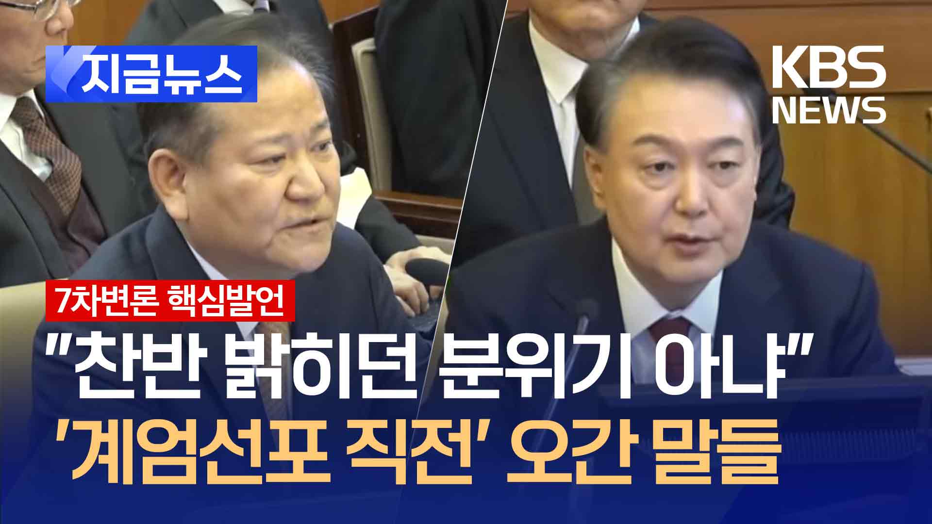 “대통령, 계엄 오래 안 갈거라 말해” 이상민이 밝힌 계엄선포 직전 상황 [지금뉴스]