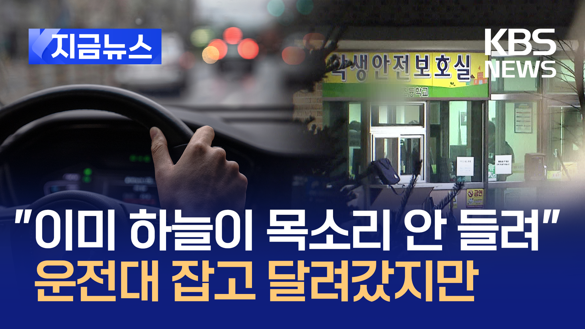 “하늘이 숨진 시청각실 수색 더 빨랐더라면”…아빠가 밝힌 사건 전말 [지금뉴스]