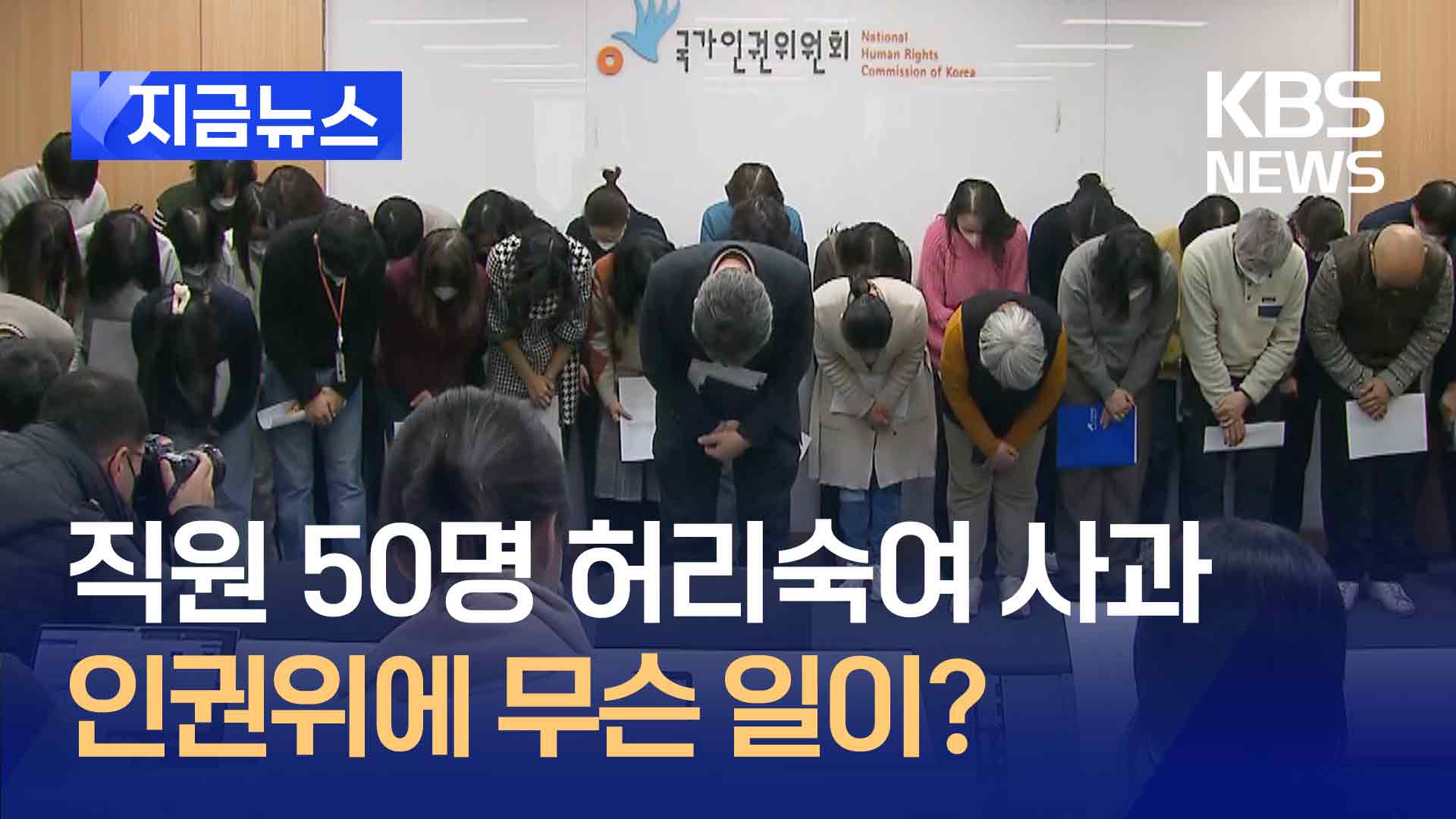 인권위 직원들 “국민 인권에 침묵, 대통령만 보호하나” 