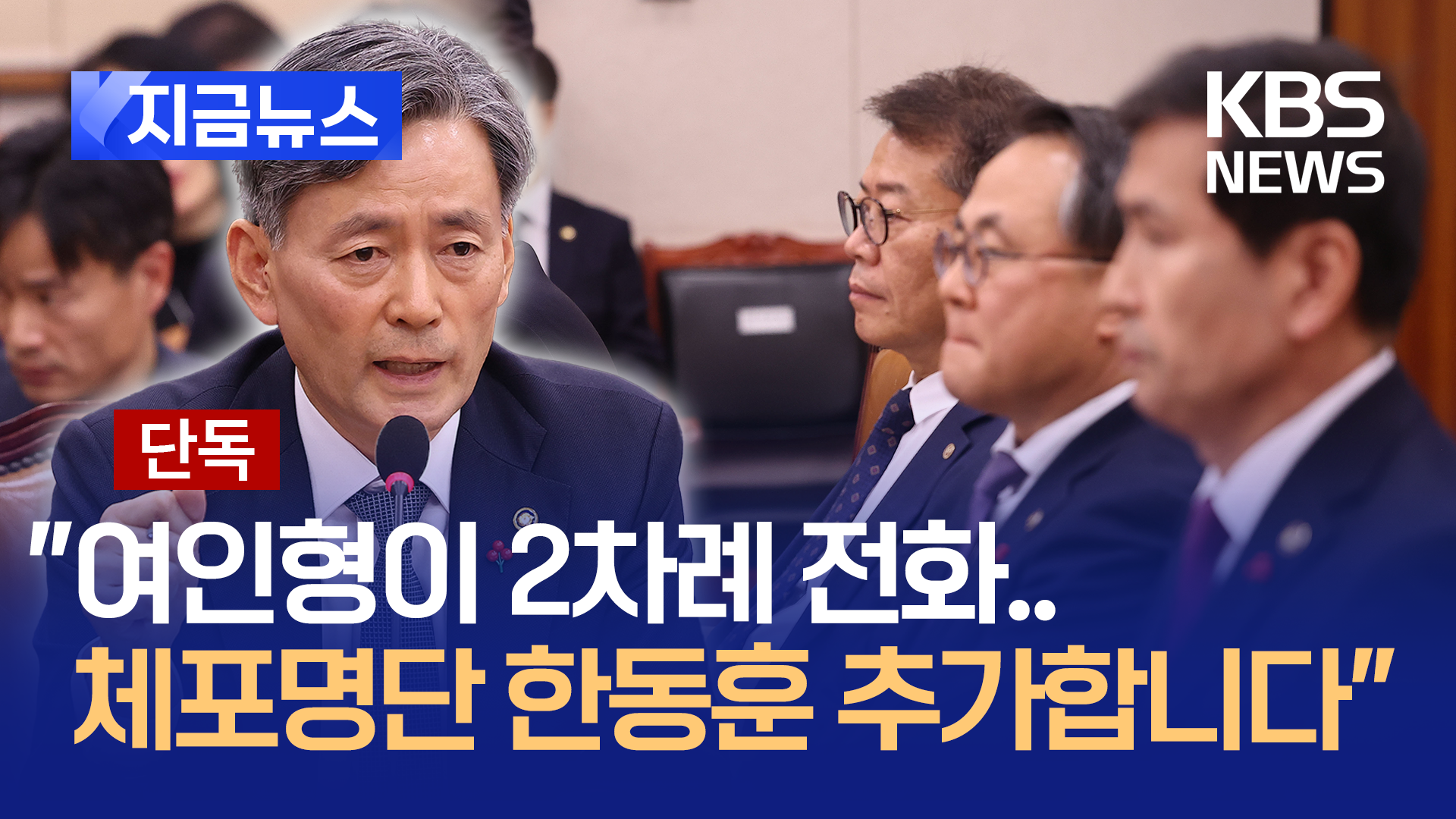 “체포명단에 한동훈 추가합니다” 전화 받은 조지호 “정신 나갔네”