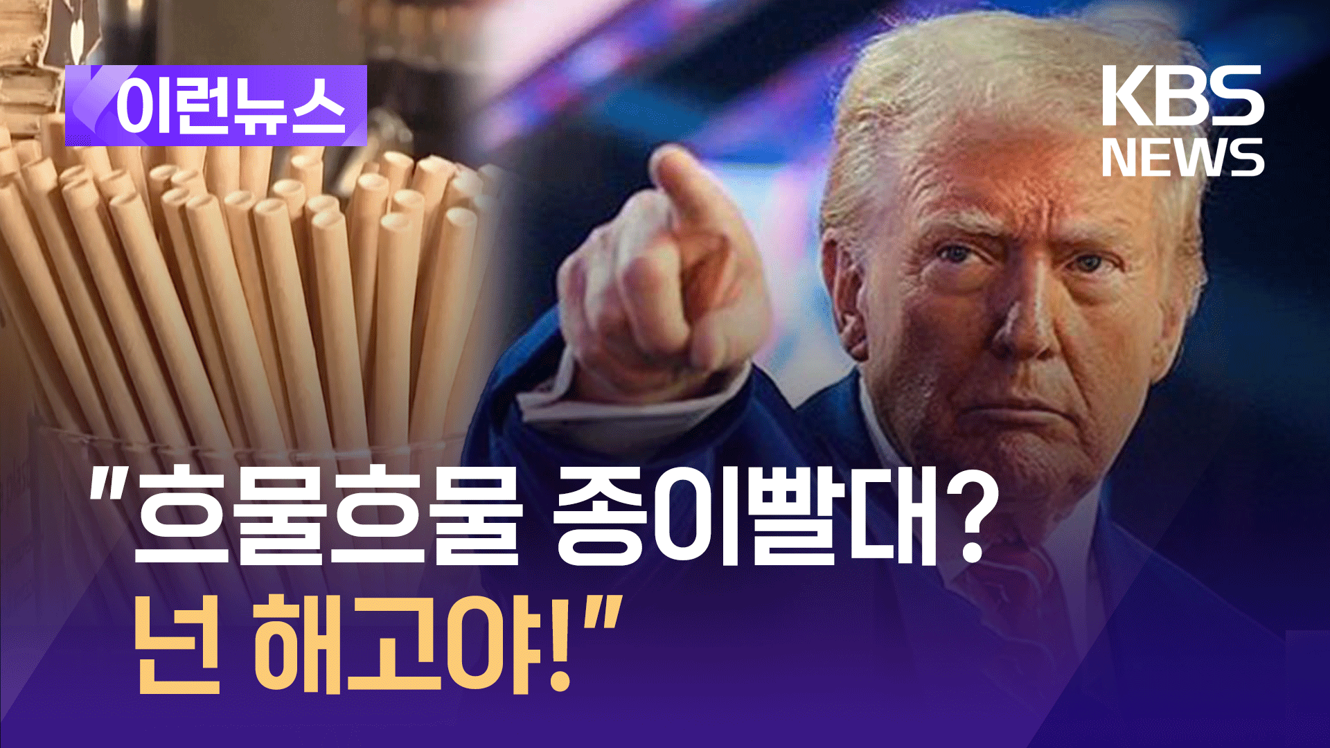 “종이빨대, 넌 해고야!” 트럼프에 미국인들 반응은