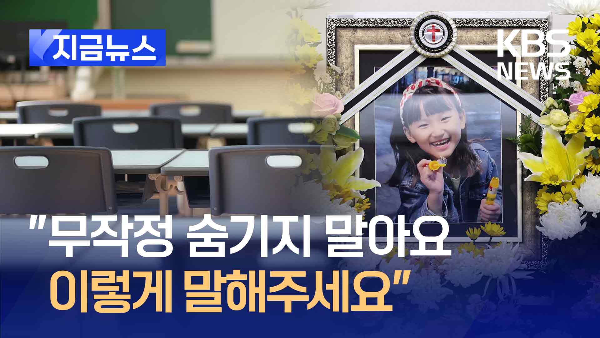 “초등생 하늘이 피살, 아이들에게 어떻게 설명해야 할까요” 전문가 답하다