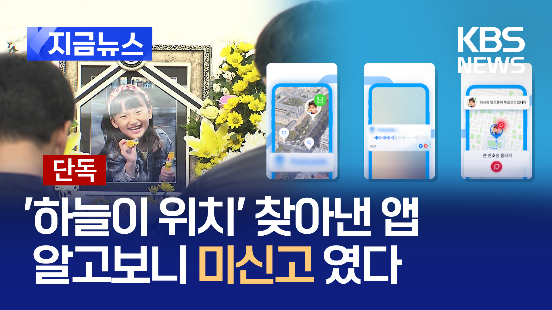 [단독] ‘하늘이 살해사건’ 위치추적앱은 방통위 미신고앱…자녀보호 vs 불법도청 논란