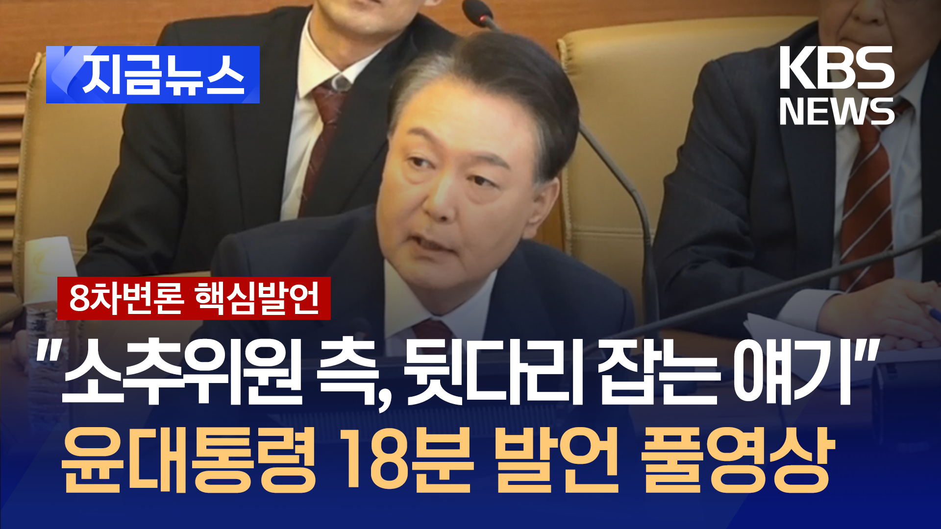 윤대통령, 또 홍장원 전 국정원 1차장에 대해…발언 풀영상