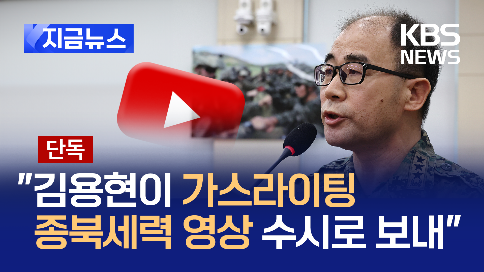 [단독] 곽종근 “김용현이 가스라이팅, 주 3~4회 종북세력 영상 보내” [지금뉴스]