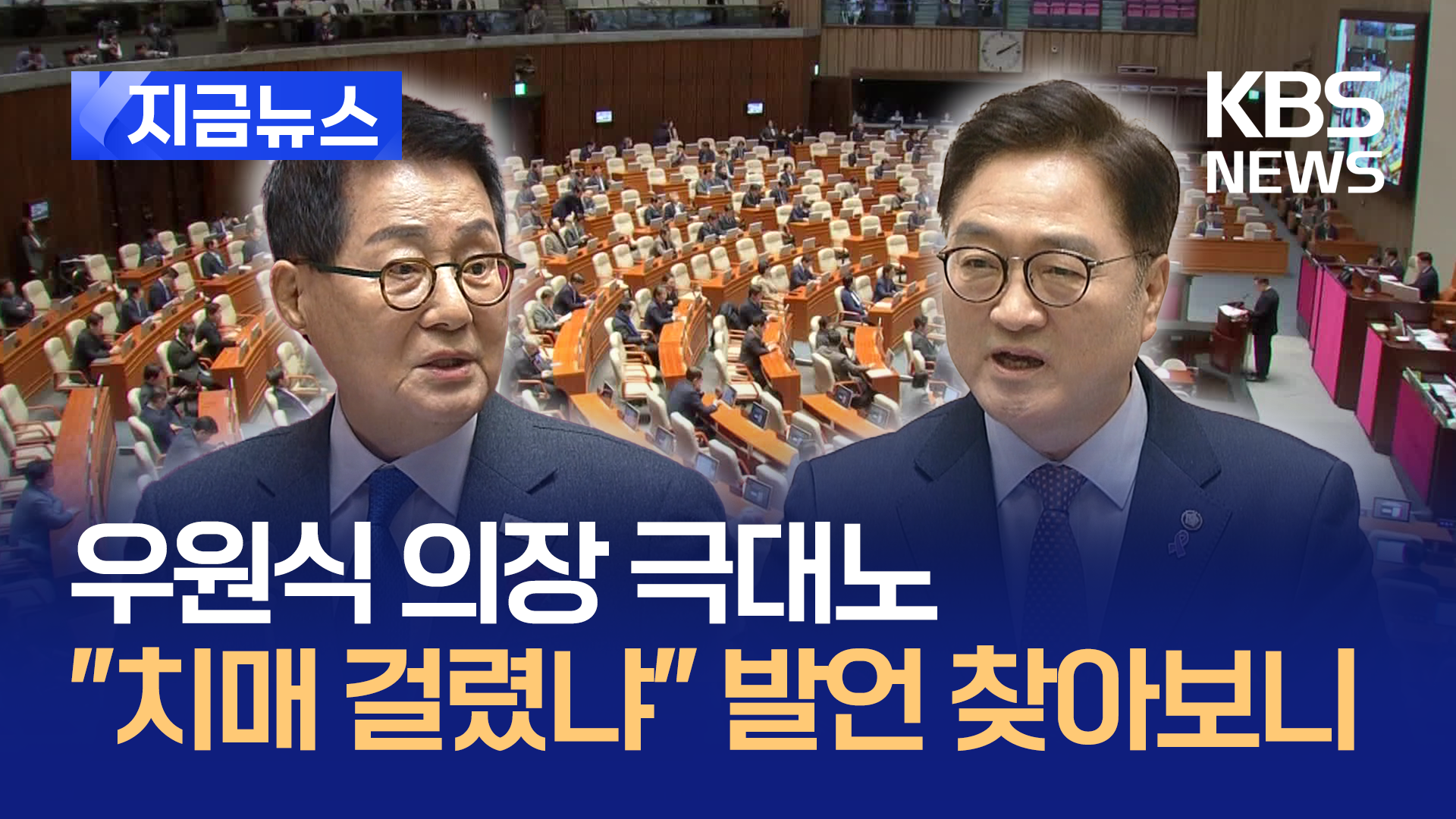 우원식 의장 ‘극대노’…“치매 걸렸냐” 발언 찾아보니 [지금뉴스]