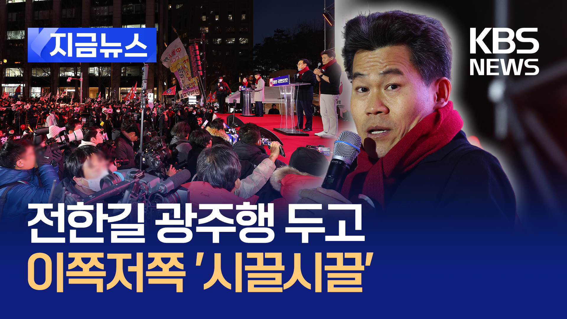 “내가 극우라고요?” 전한길 광주행에 충돌할라…금남로 ‘긴장’ [지금뉴스]