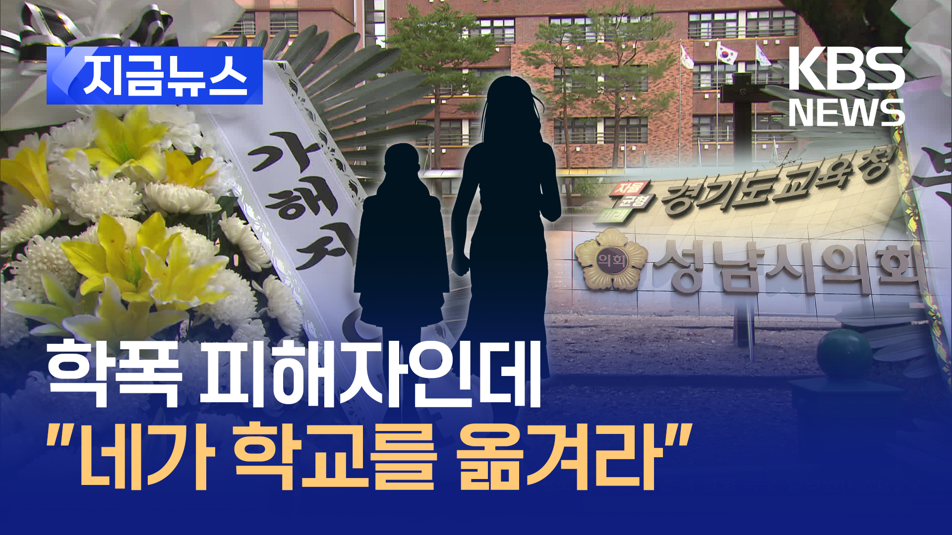 ‘모래 학폭’ 가해자 4명, 피해 학생과 같은 중학교 배정됐다