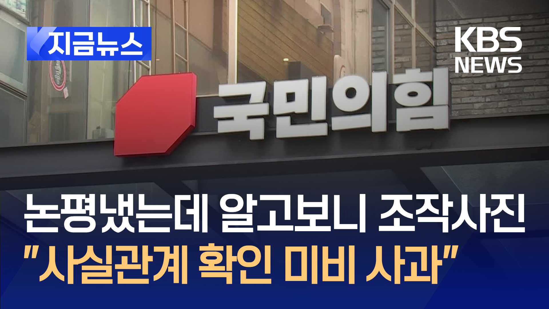 국민의힘, ‘문형배 댓글 논평’ 결국 사과…“사실관계 점검 부족” [지금뉴스]