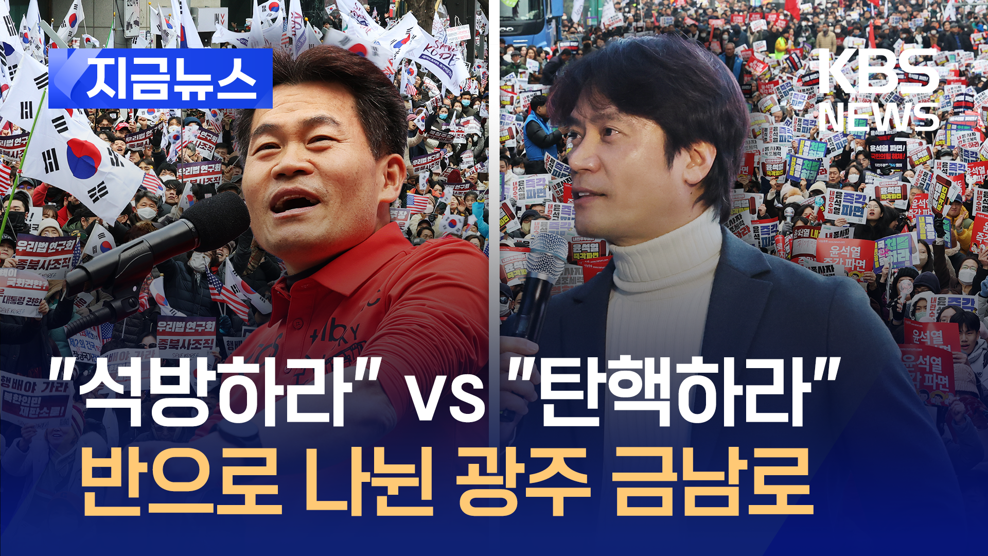 광주 금남로서 맞붙은 ‘탄핵 찬성’ vs ‘탄핵 반대’