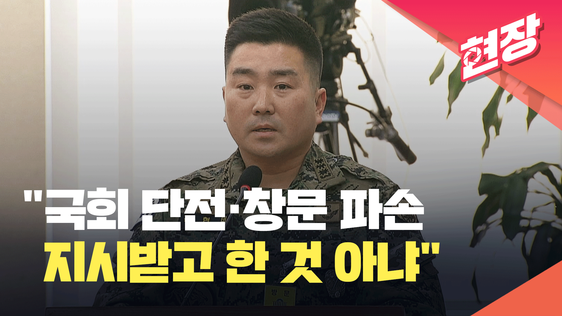 김현태 “국회 단전·창문 파손, 지시받고 한 것 아냐” [현장영상]