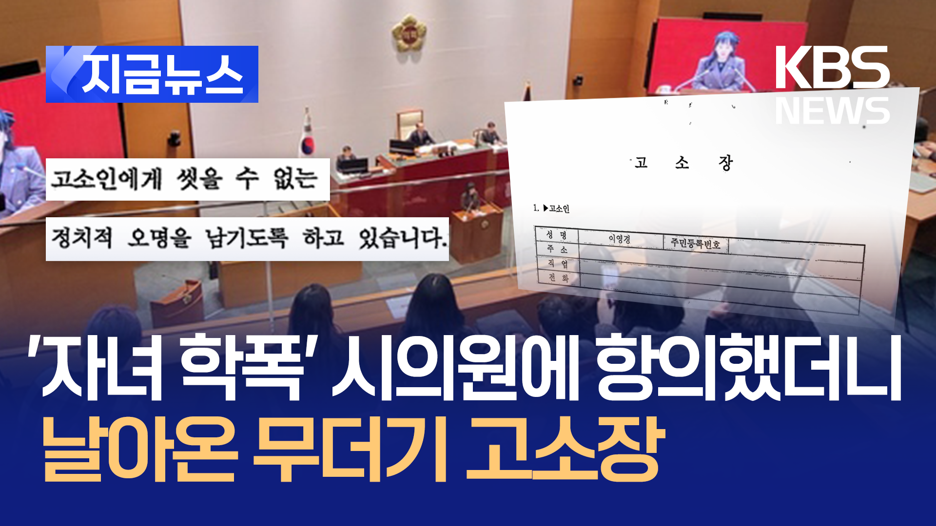 ‘자녀 학폭’ 이영경 시의원, 30여 명 고소…“무차별 고소로 입 막으려” 반발 [지금뉴스]