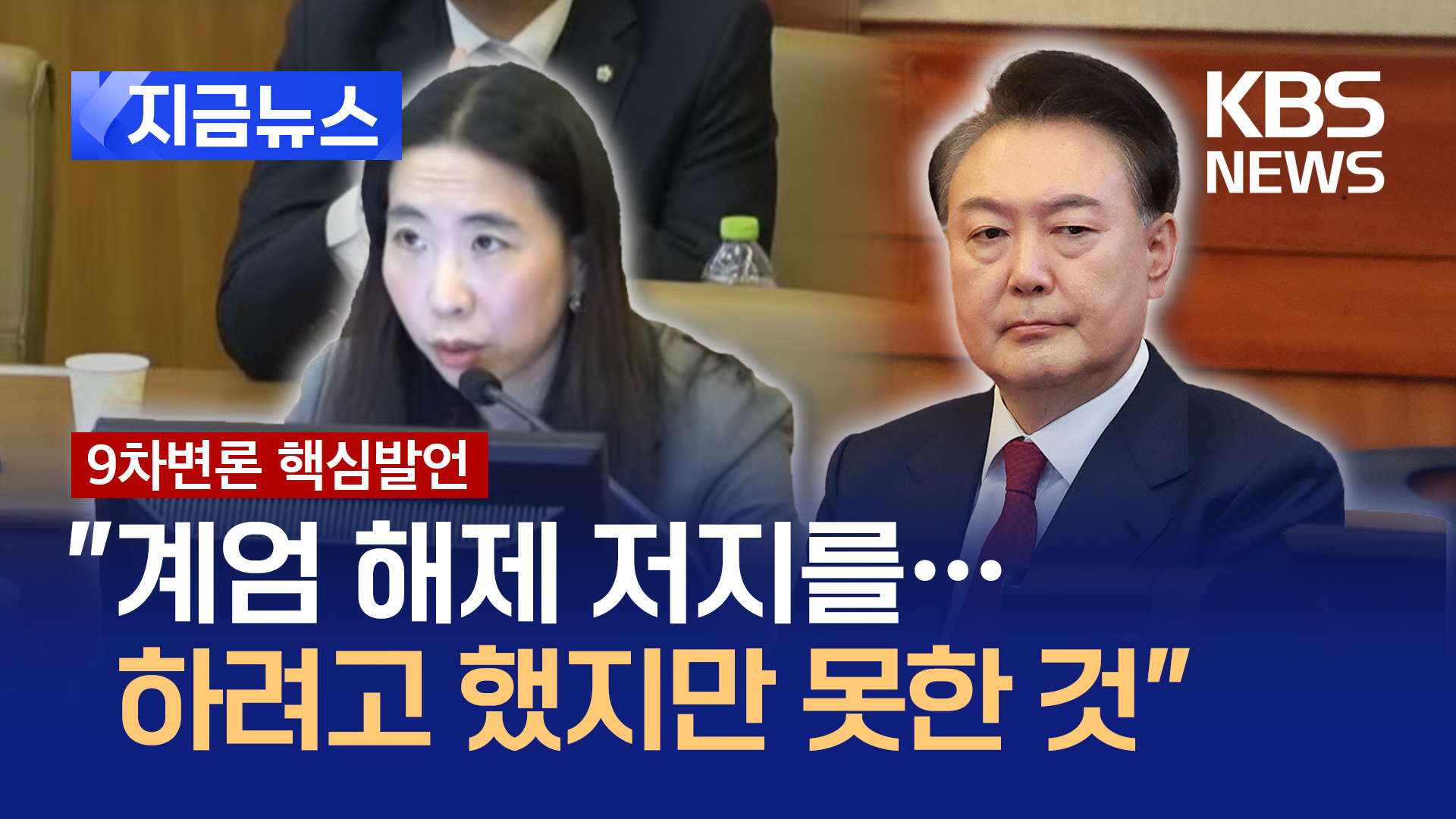 국회 측 “김용현이 왜 중과부적이라 했겠나…계엄 해제를 못 막은 것” [지금뉴스]