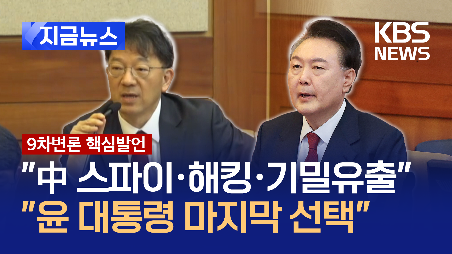 “중국 스파이·선관위 해킹·기술유출”…윤 대통령 측이 밝힌 계엄 배경 [지금뉴스]