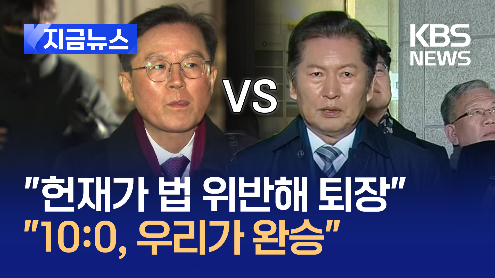 “헌재가 법 위반하나!” “찰떡공조 팀플레이”…윤갑근·정청래 9차변론 뒤 말말말 [지금뉴스]