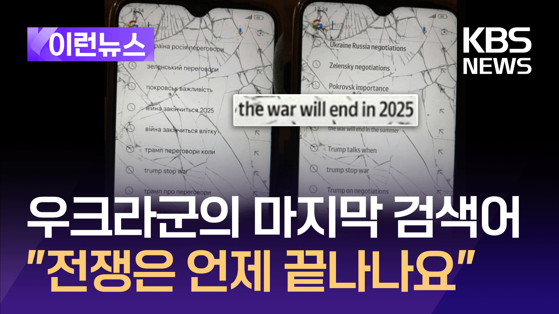 휴대폰 깨진 액정 속 ‘절박함’…우크라 병사의 마지막 검색 기록? 