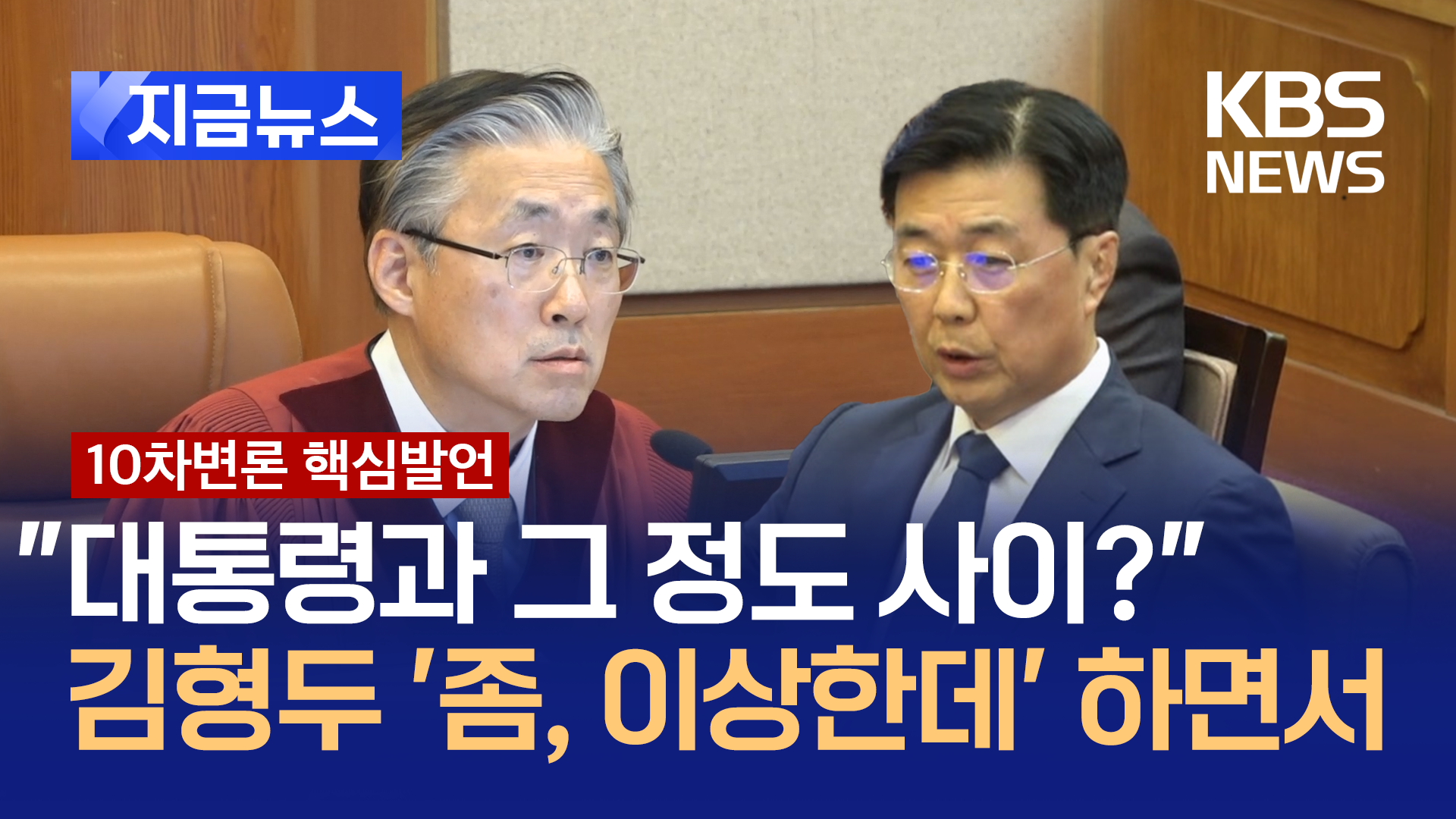 김형두 재판관 “대통령과 그 <br>정도 사이?”…홍장원 “충심으로 모셔”