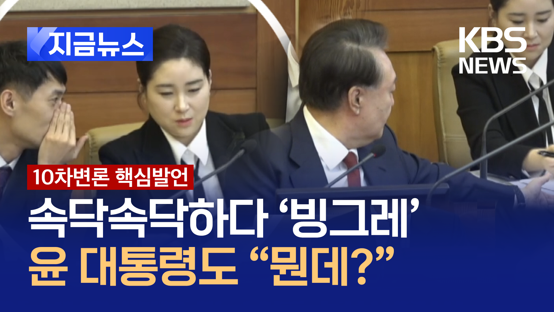 김계리 회심의 미소(?) 의미는…‘홍장원 신문’ 윤 대통령 측 팀플레이 [지금뉴스]