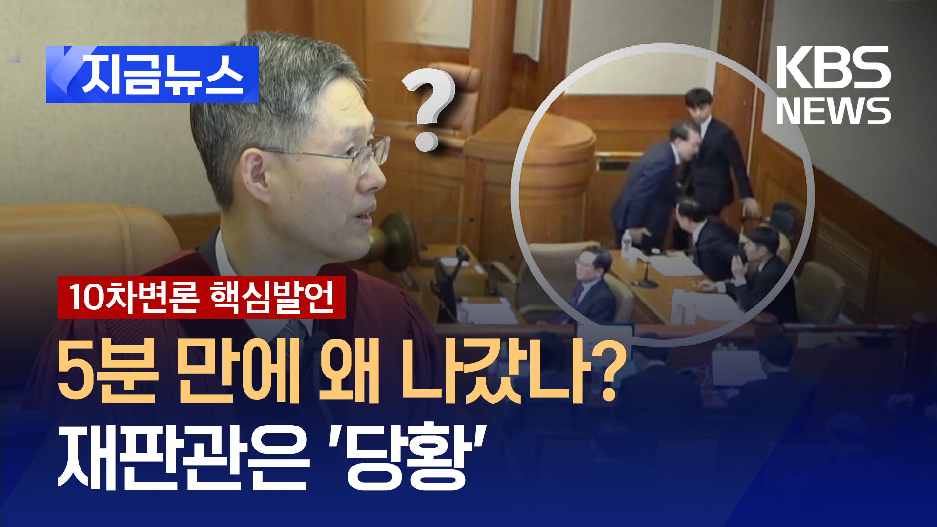 윤 대통령, 5분 만에 퇴정…<br>“헌재 심판정서 총리 보는게 국가 위상에 안 좋아”