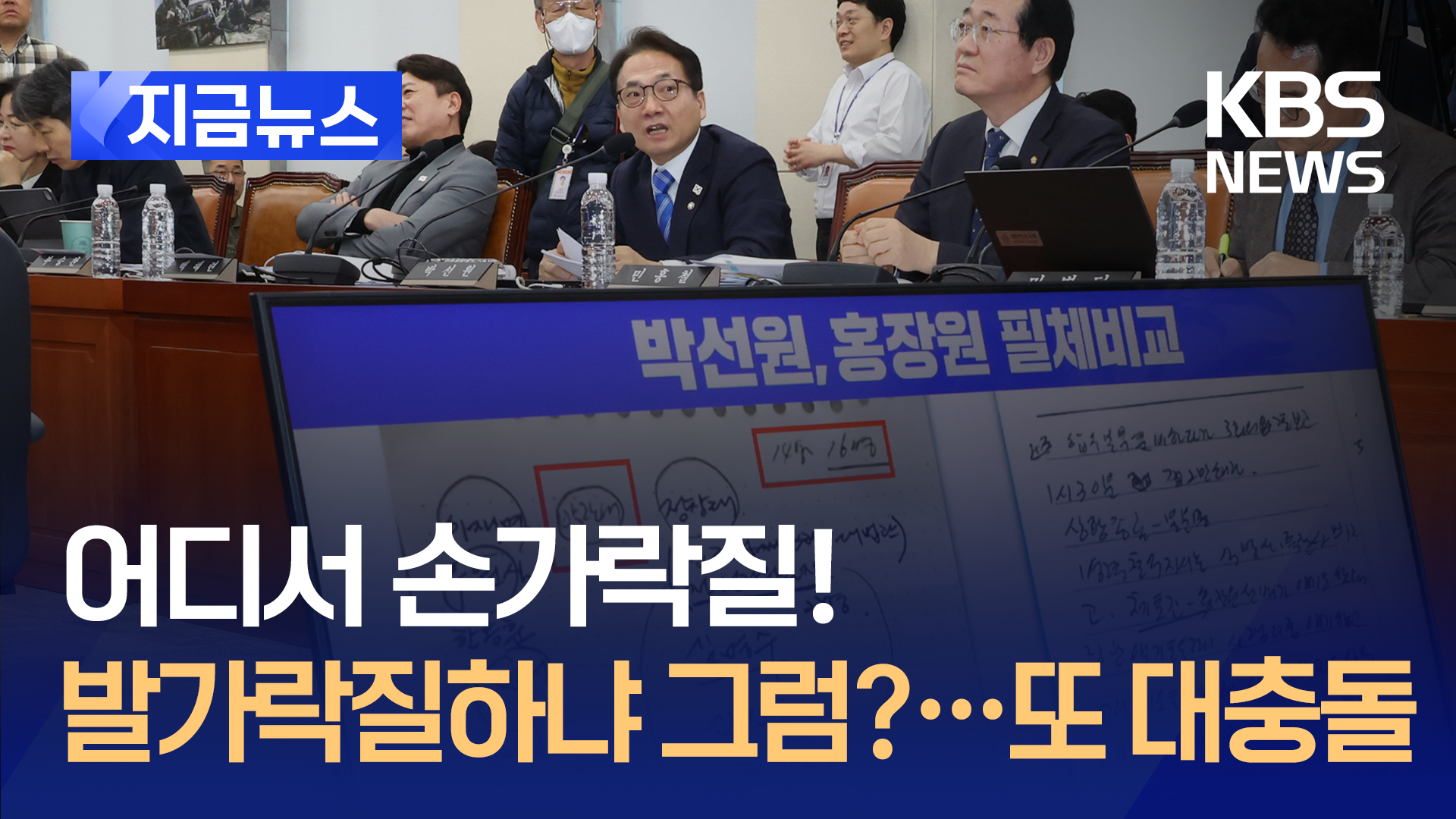 “어디서 손가락질!” “발가락질하냐 그럼?”…내란국조특위 충돌 [지금뉴스]