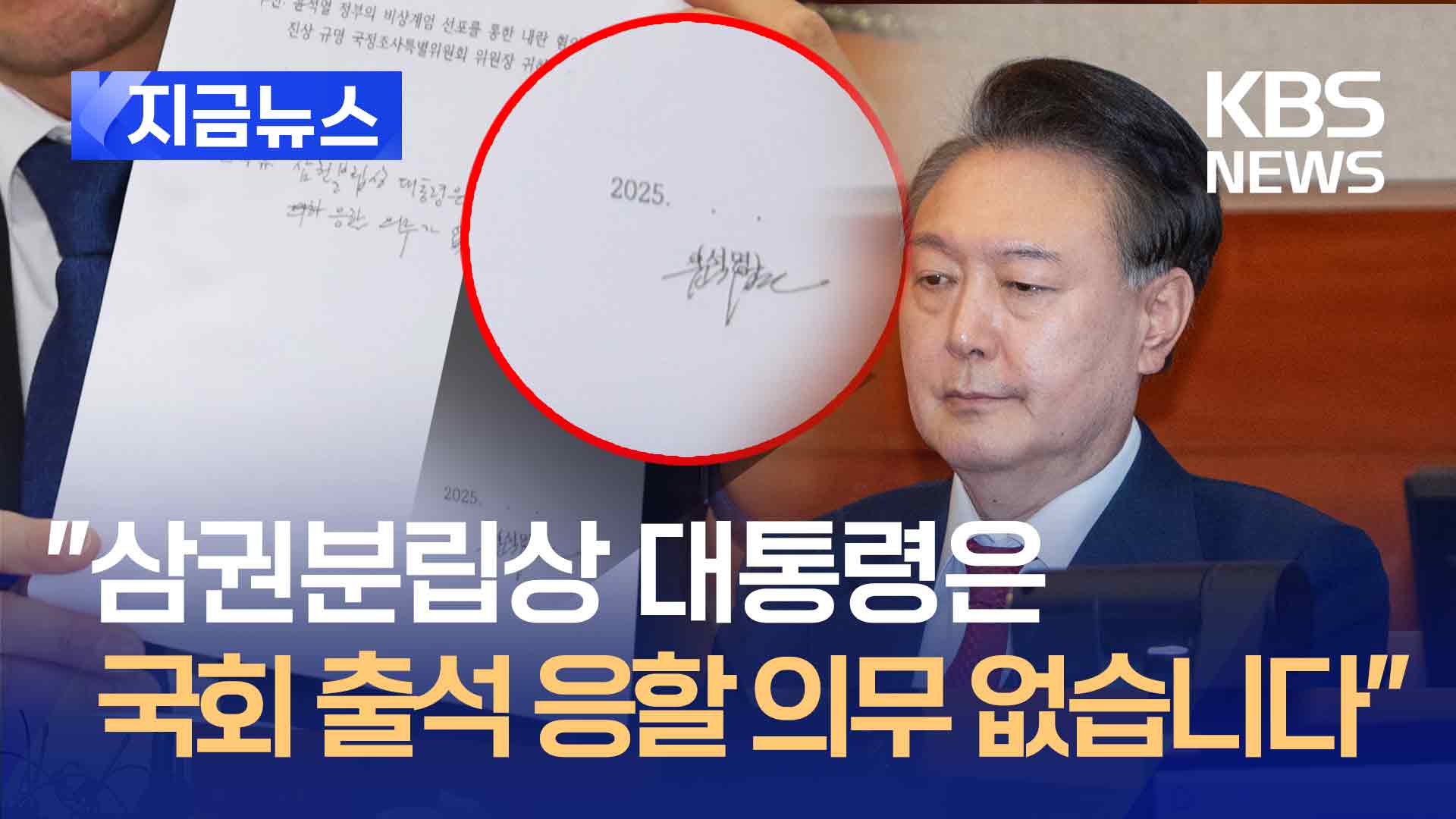 윤 대통령의 청문회 불출석 사유서에는…“의무 없어” [지금뉴스]