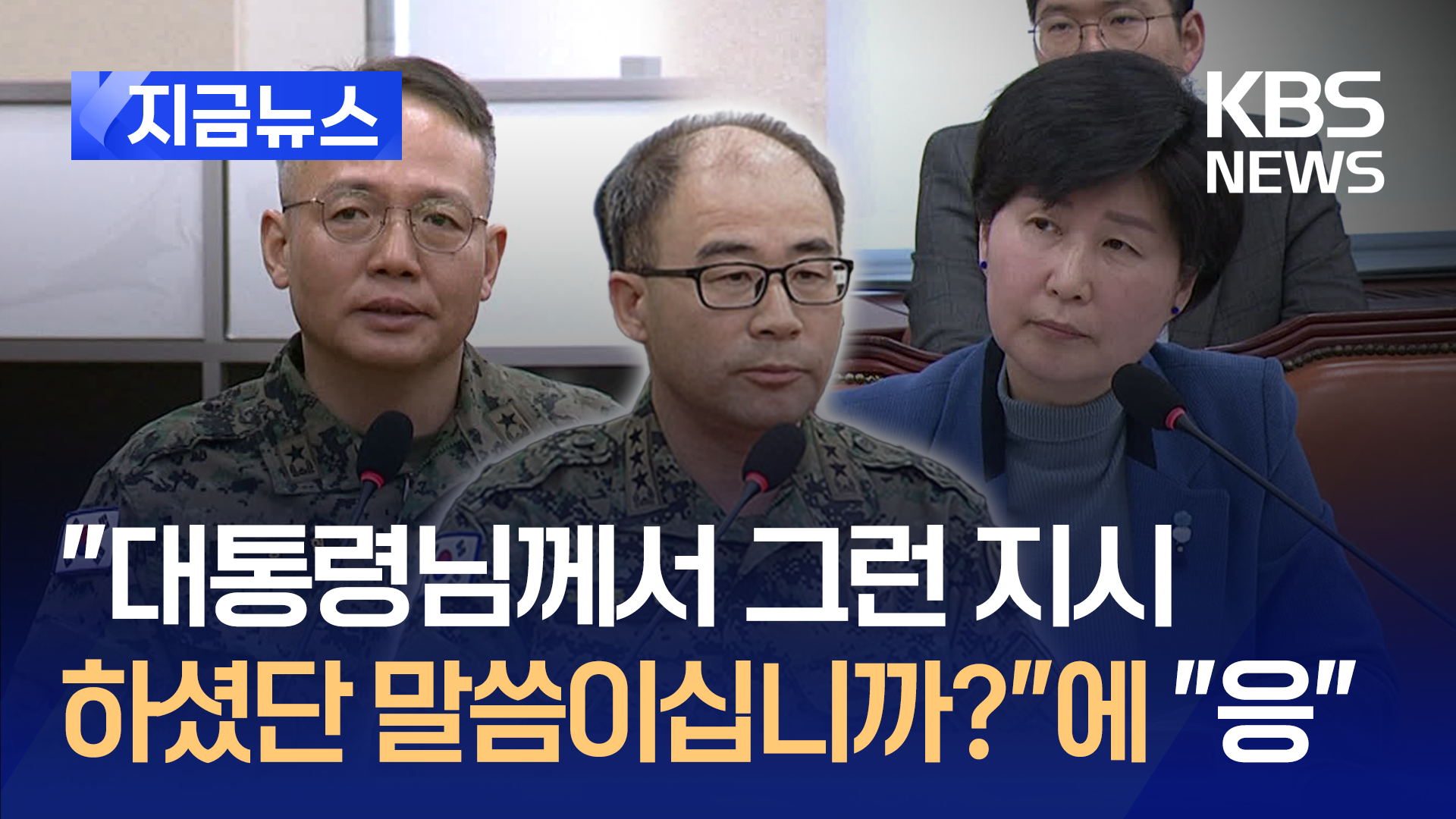 “군인은 복명복창이라”…특전사지휘관 “곽종근이 ‘대통령 지시’ 전달”