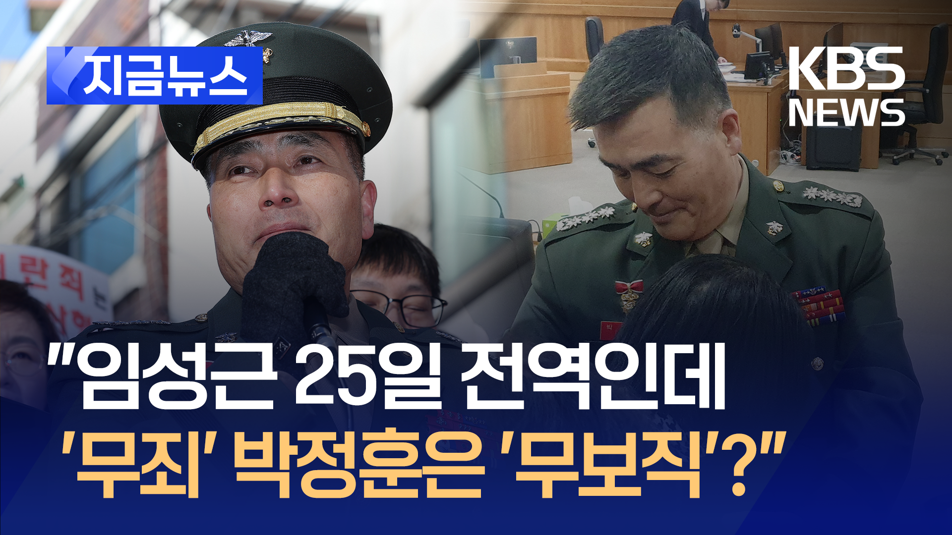 ‘1심 무죄’ 박정훈 곧 보직받을까? 국방부 “검토 중”