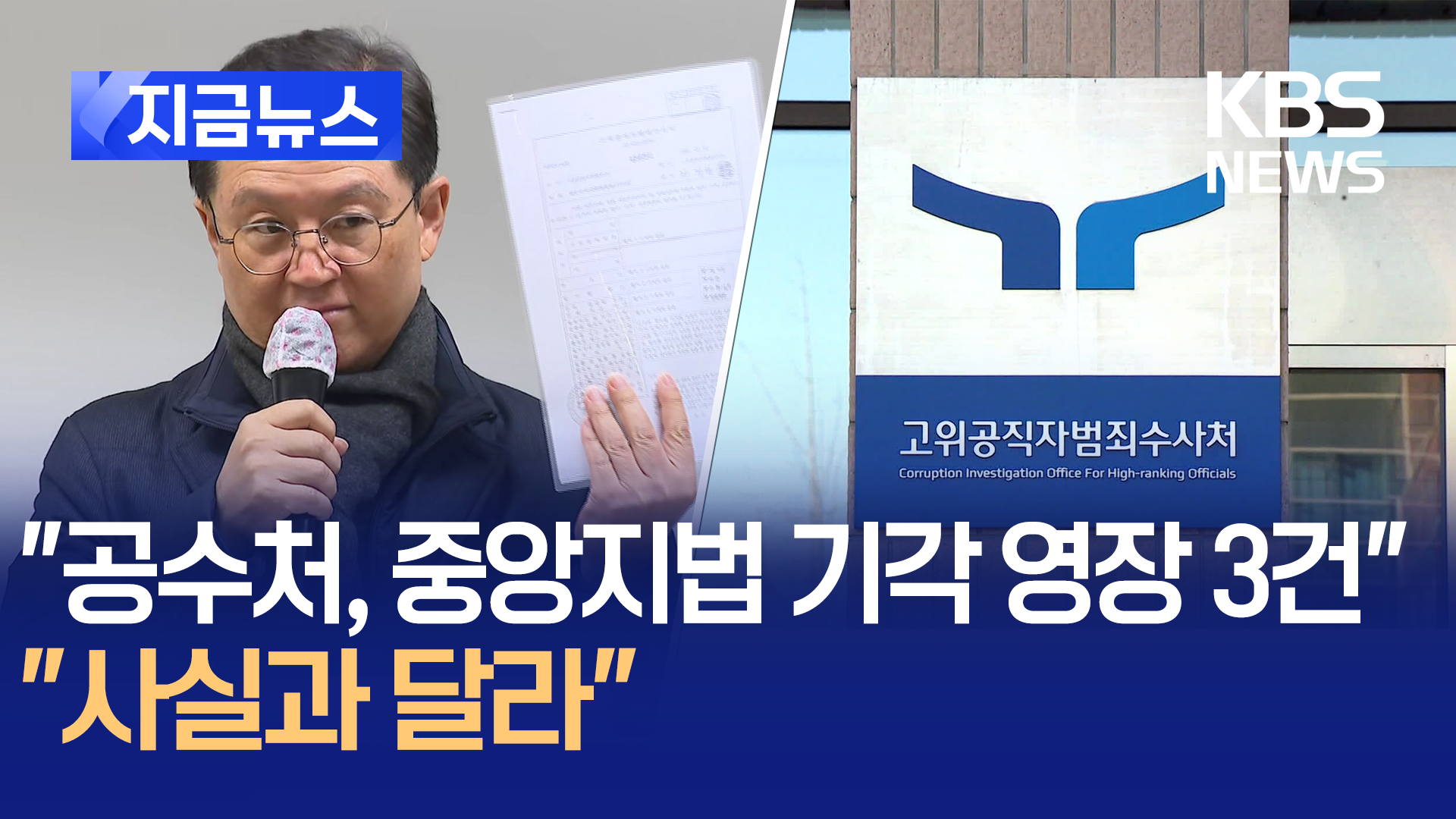 윤 대통령 측 “공수처 중앙지법 기각 영장 3건 확인”…공수처 “거짓 호도 말아야”