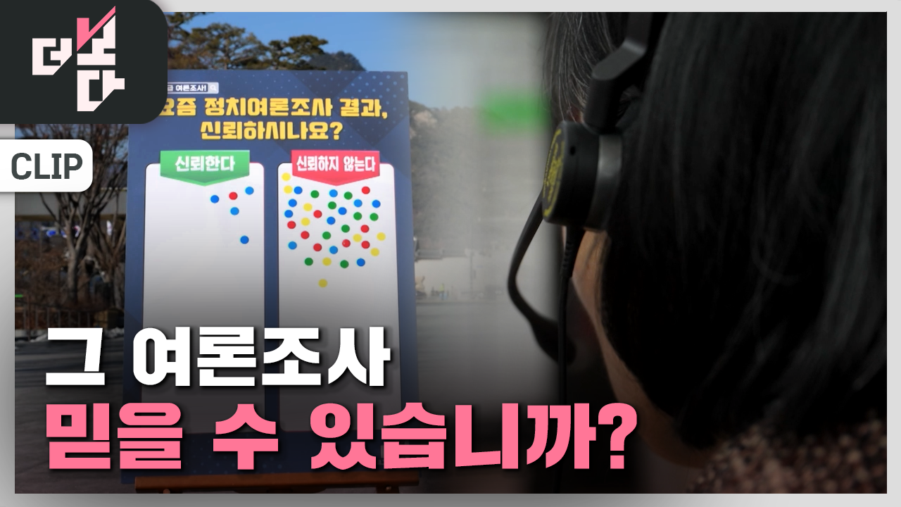 [더 보다] 그 여론조사, 믿을 수 있습니까?