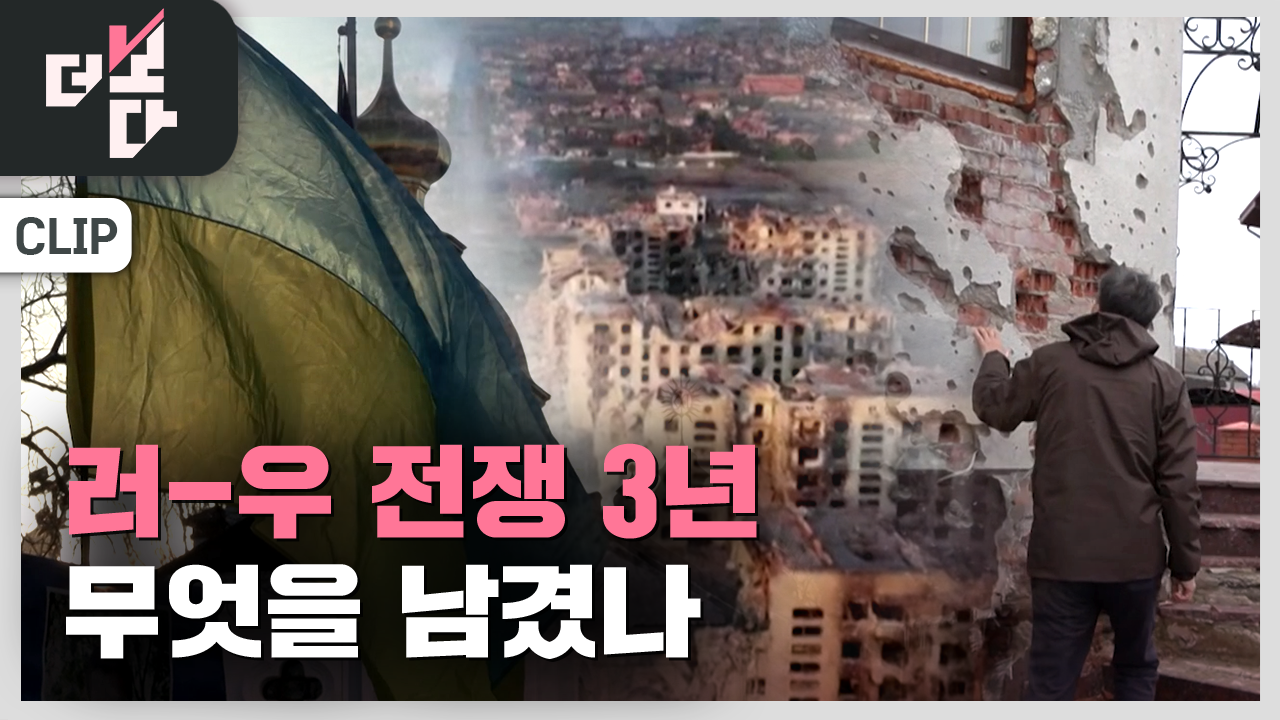 [더 보다] 전쟁 3년, 무엇을 남겼나