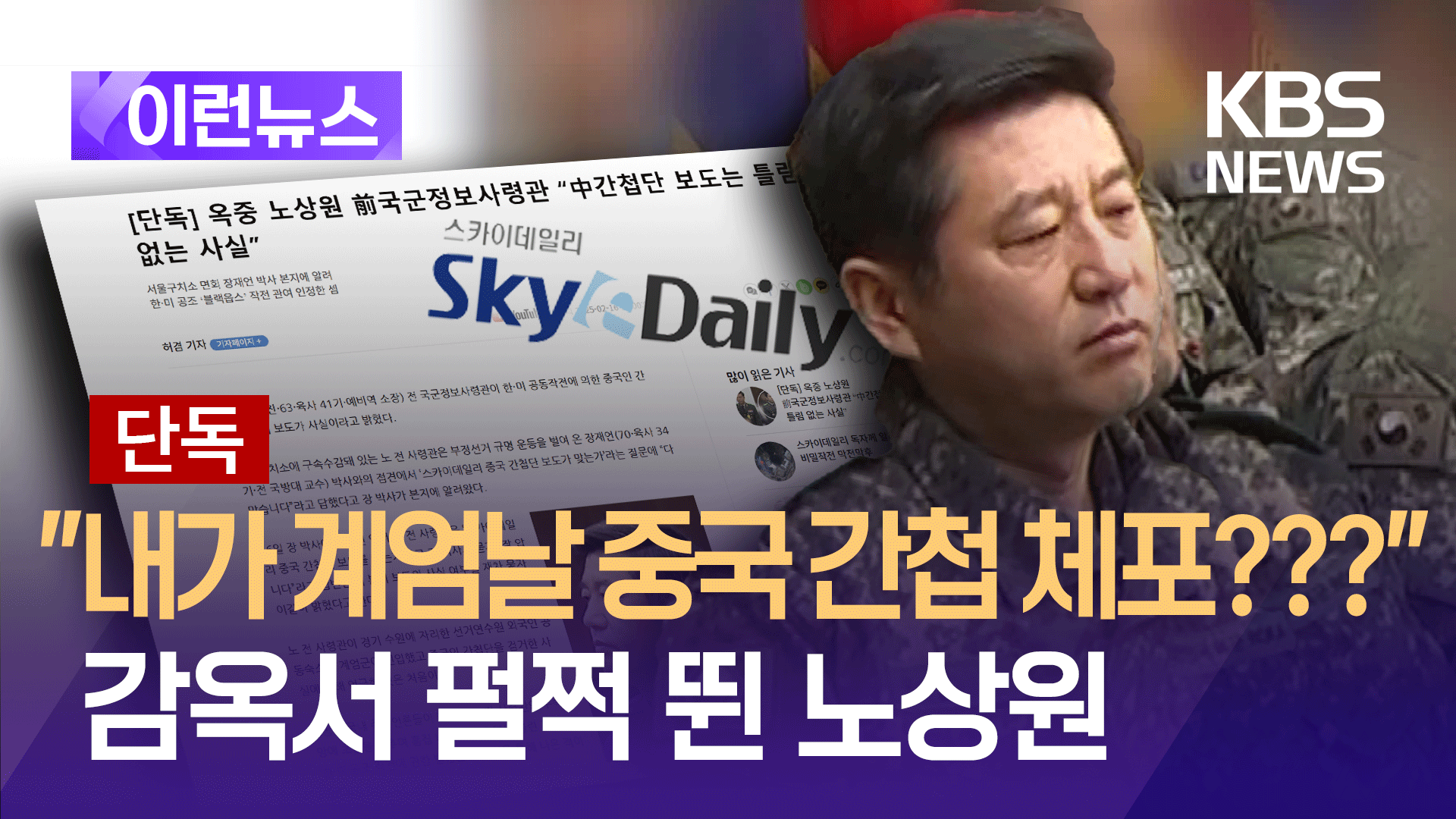 [단독] 중국 간첩단 체포, 내가 책임자라고?…노상원도 놀랐다 [이런뉴스]