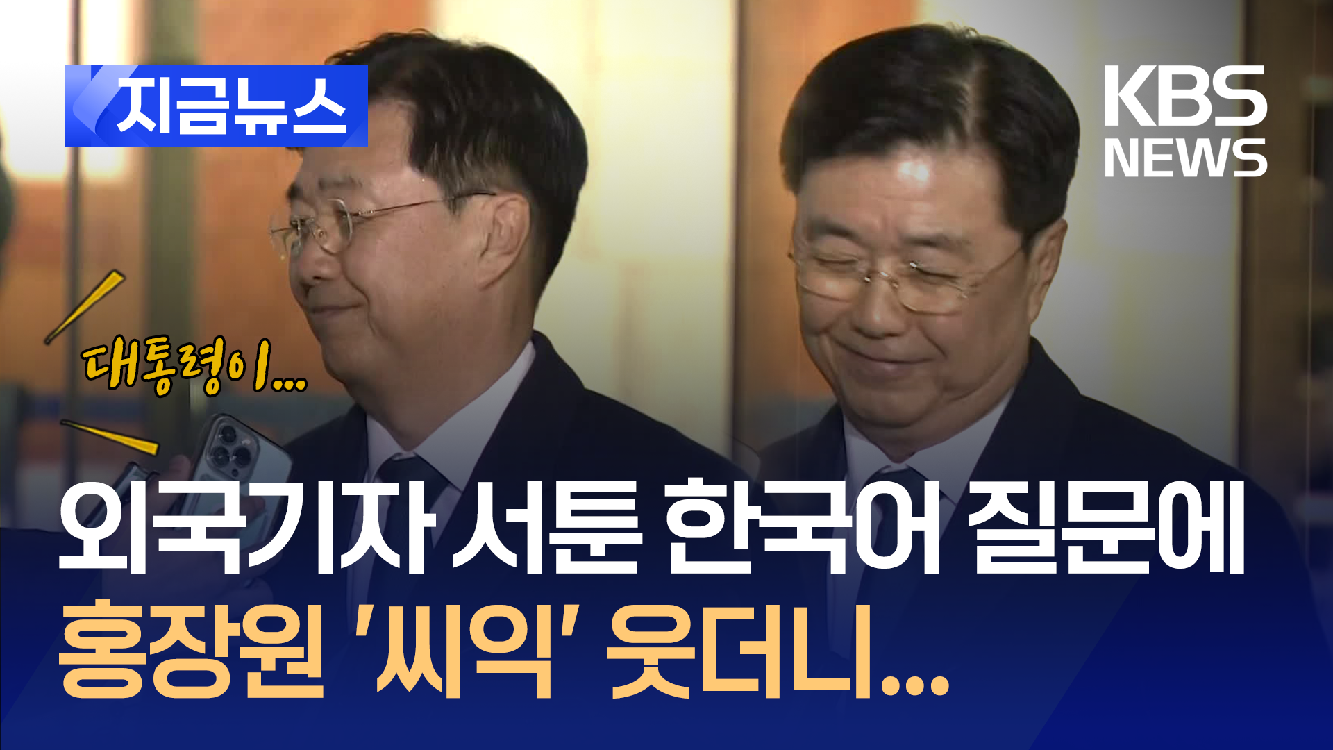 외국 기자, 서툰 한국말 “대통령이 거짓말하는 사람이라던데”…홍장원 반응이 [지금뉴스]