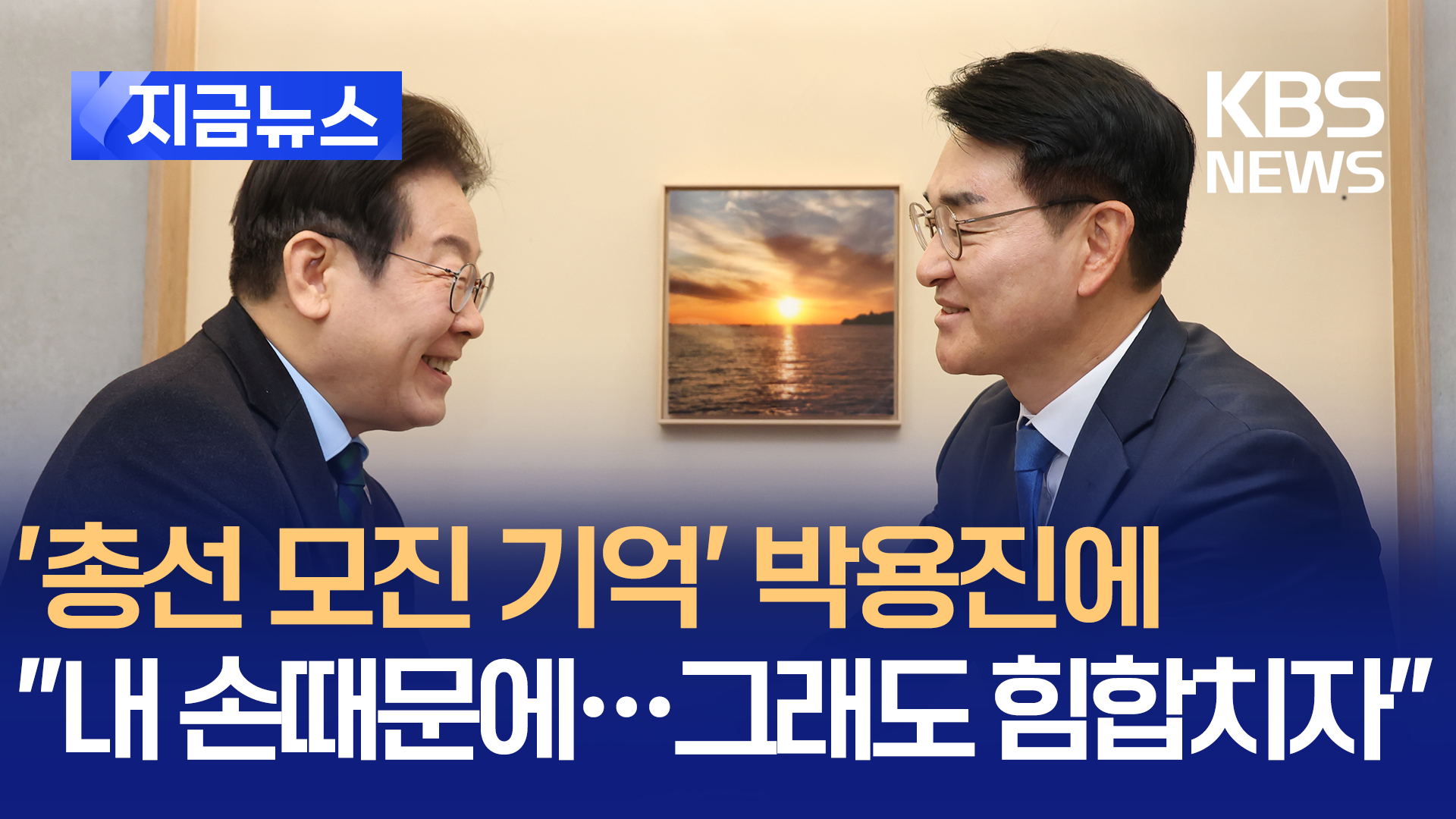 이재명, ‘총선 모진 기억’ 박용진 만나 “내 손 때문에…”