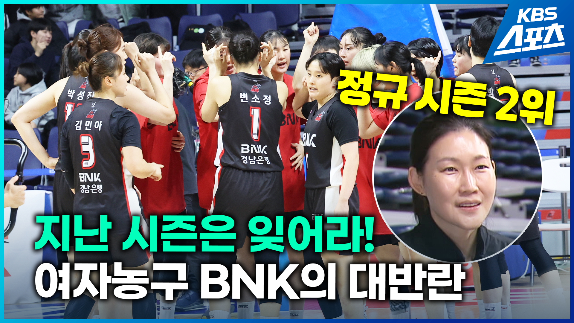 [영상] 부산의 딸 박정은 감독, BNK 돌풍 이제 시작