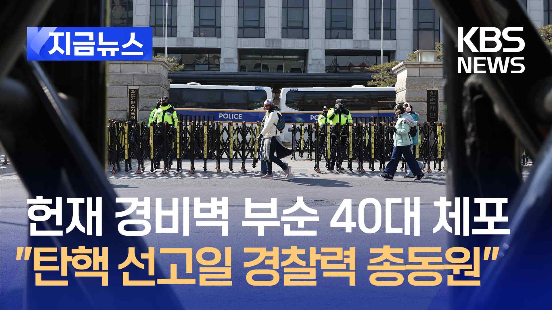 “탄핵 선고날 ‘갑호 비상’ 건의”…헌법재판관 보호 격상 검토 