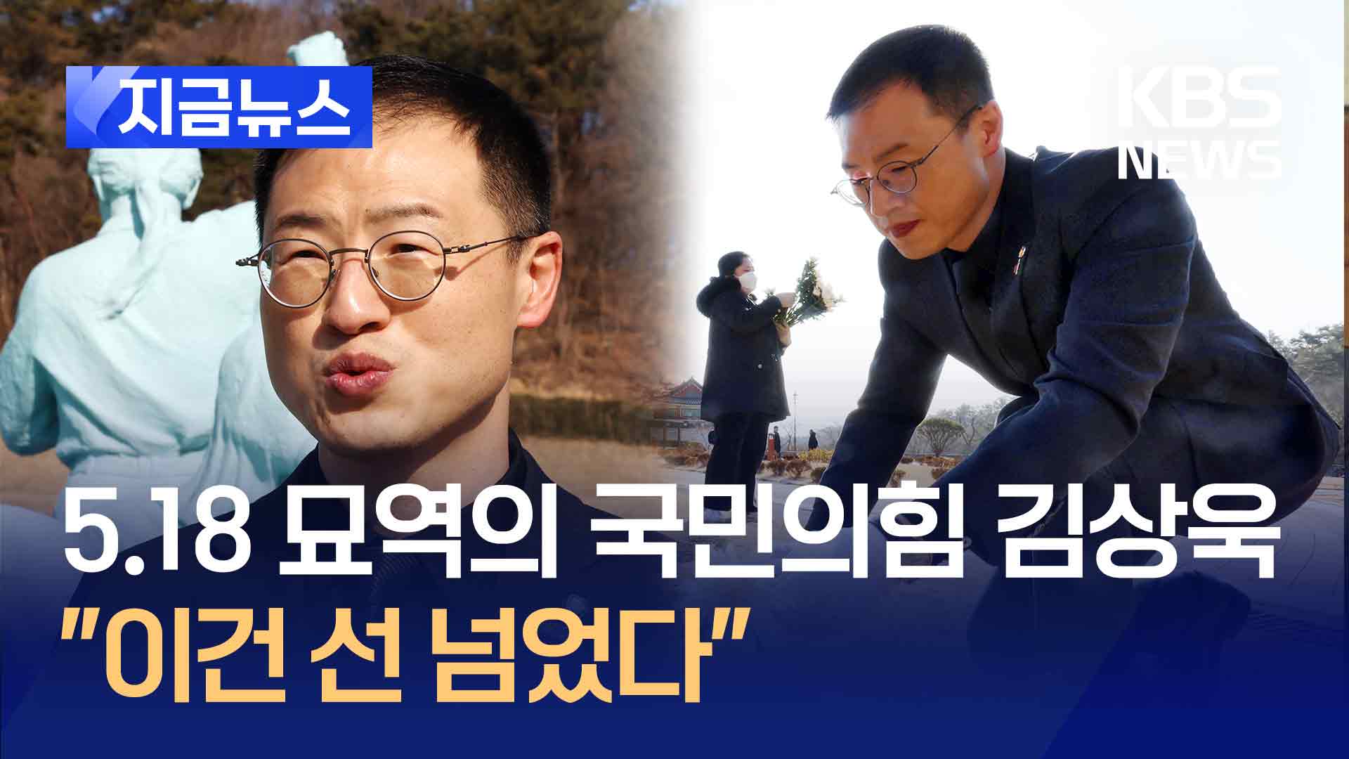 국민의힘 김상욱, 오늘 5.18 민주묘지 찾은 2가지 이유