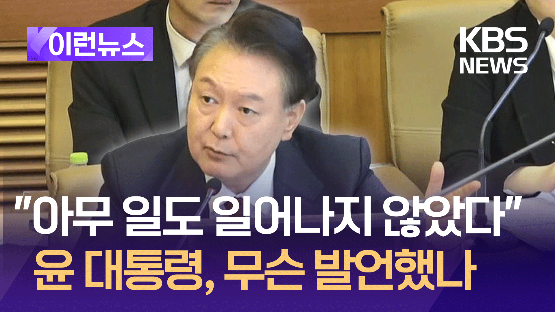 헌재 최종진술 앞둔 윤 대통령, 3차~10차 발언 6분 요약