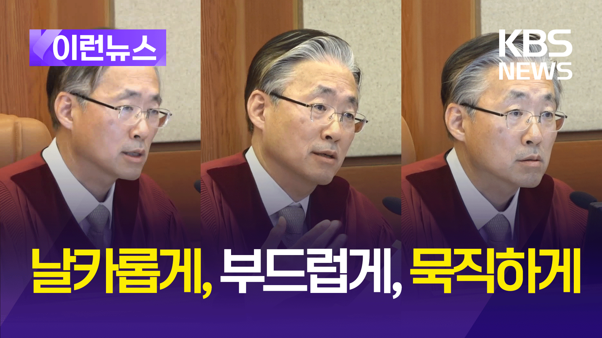 치고 빠지다 정면돌파…‘김형두식 질문법’ 화제