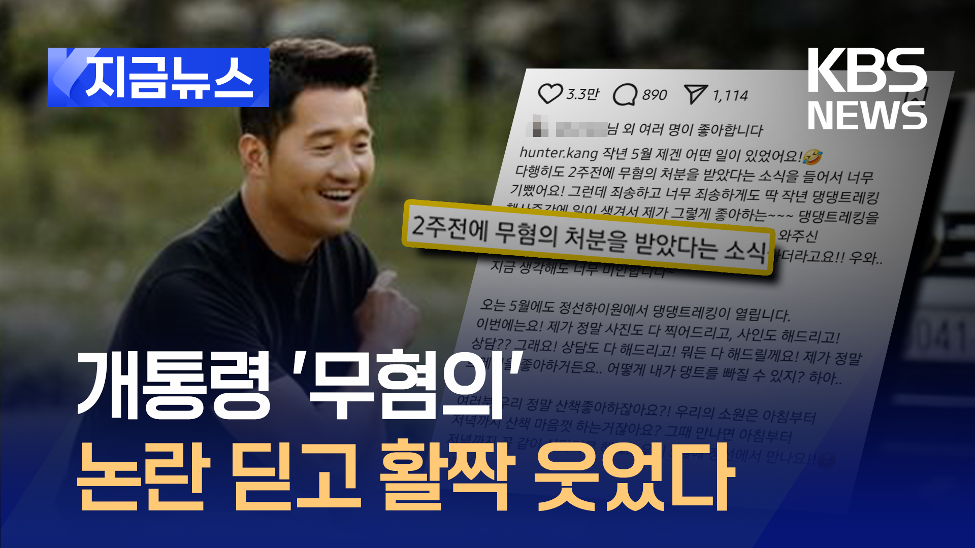 혐의 벗은 강형욱, 들뜬 복귀 예고…“뭐든 다 해드립니다”