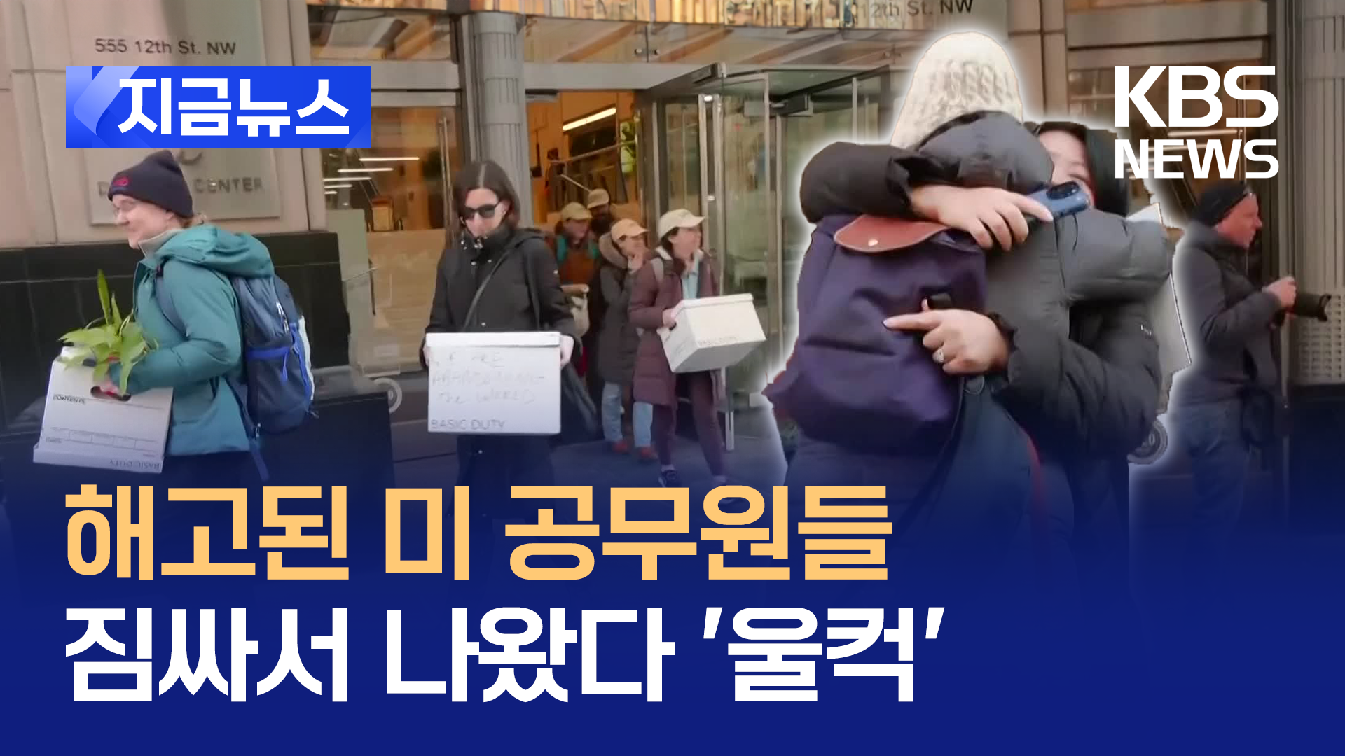 “너도 해고” 짐 싸서 나간 미 공무원들에게 “고생했어!” 뜨거운 포옹 [지금뉴스]