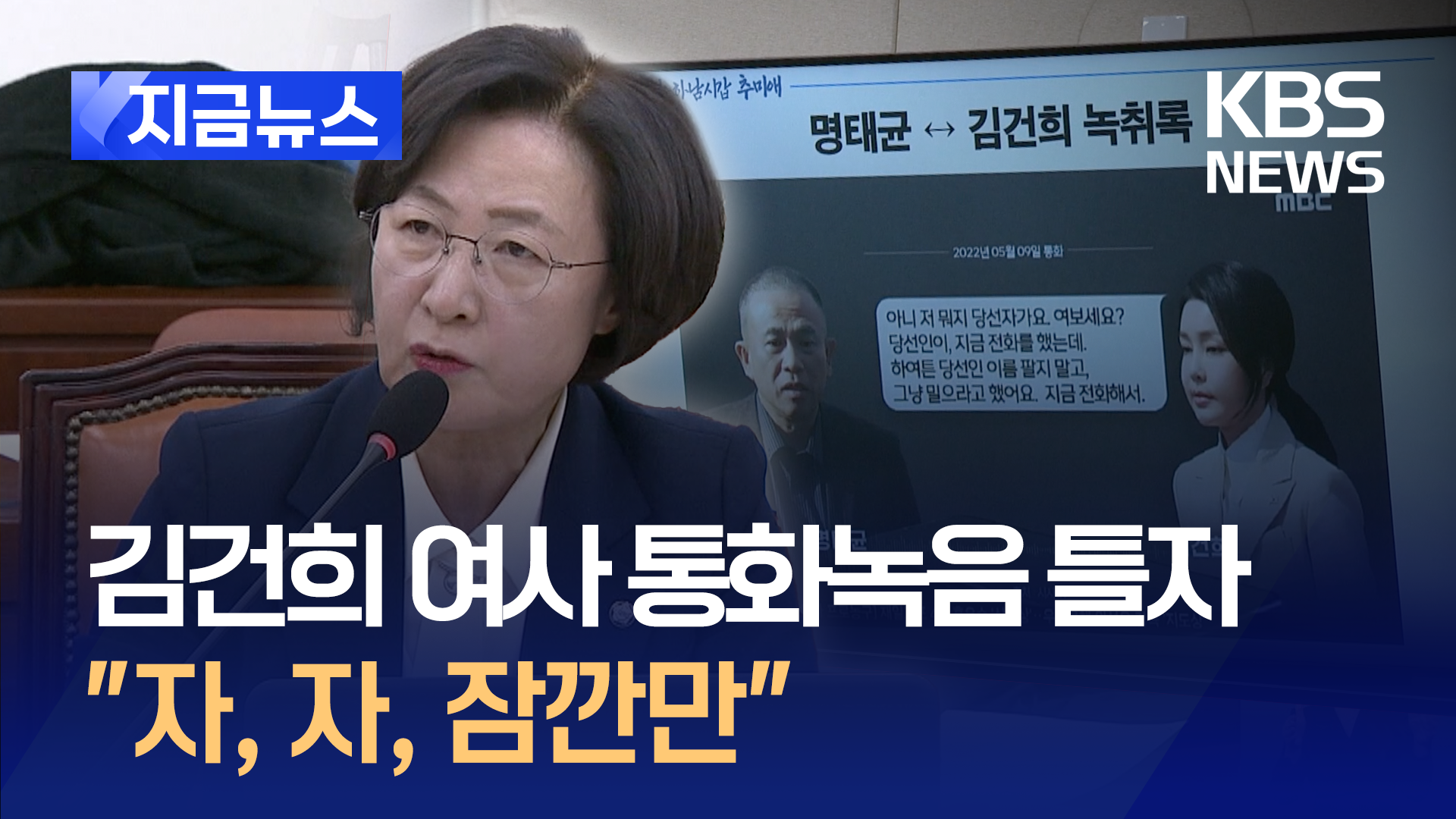 추미애, 김건희-명태균 통화녹음 틀자…“자, 자, 잠깐만”