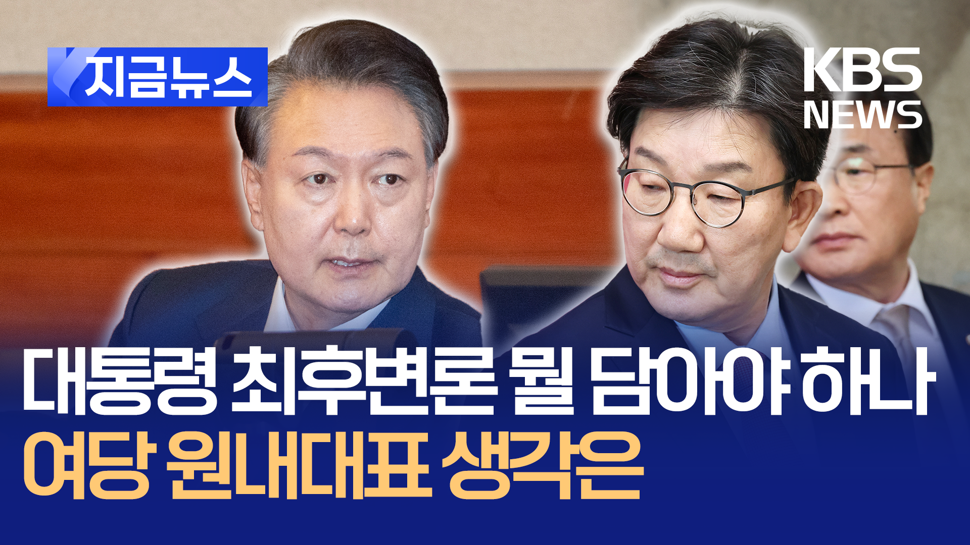 권성동 “윤대통령, 진솔히 대국민 사과해야” 