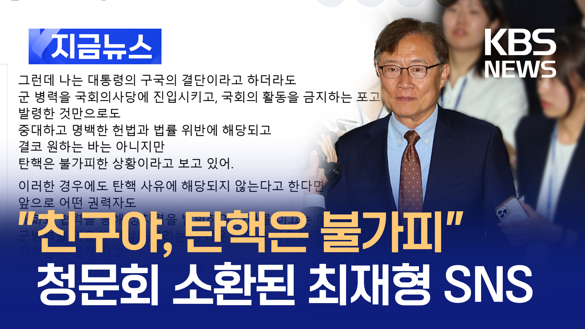 청문회 소환된 최재형 전 감사원장의 SNS 뭐길래